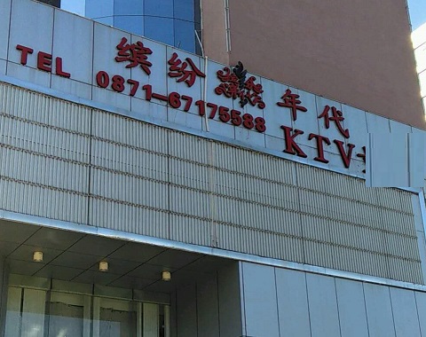 松原缤纷年代KTV消费价格